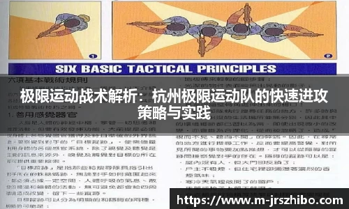 极限运动战术解析：杭州极限运动队的快速进攻策略与实践