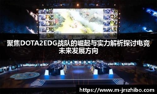 聚焦DOTA2EDG战队的崛起与实力解析探讨电竞未来发展方向