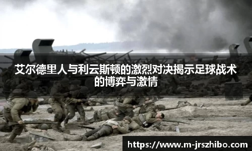 艾尔德里人与利云斯顿的激烈对决揭示足球战术的博弈与激情